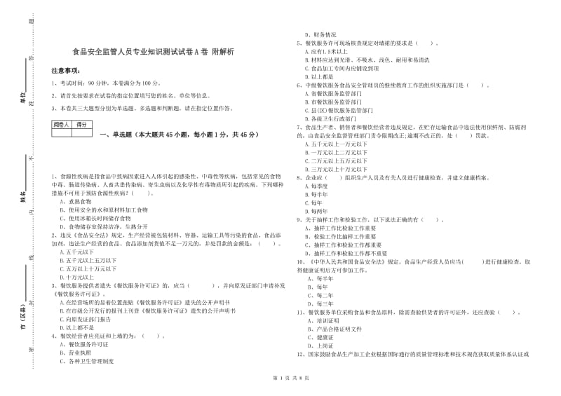 食品安全监管人员专业知识测试试卷A卷 附解析.doc_第1页