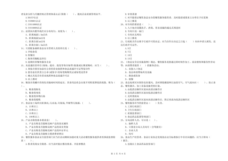 食品安全监管人员专业知识测试试卷A卷 附解析.doc_第2页