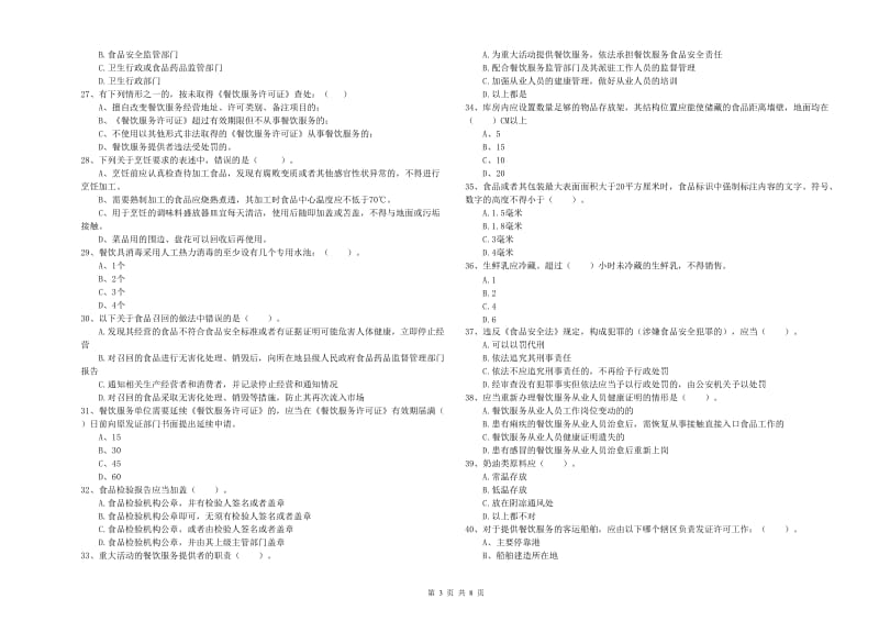 食品安全监管人员专业知识测试试卷A卷 附解析.doc_第3页