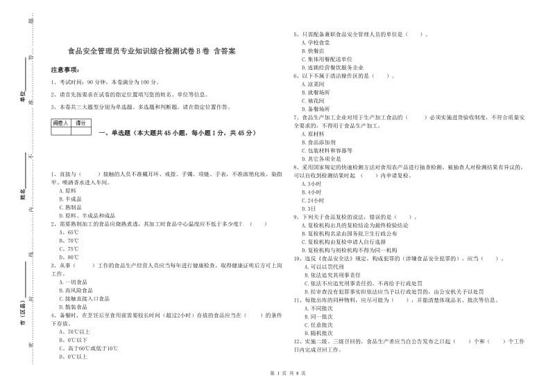 食品安全管理员专业知识综合检测试卷B卷 含答案.doc_第1页