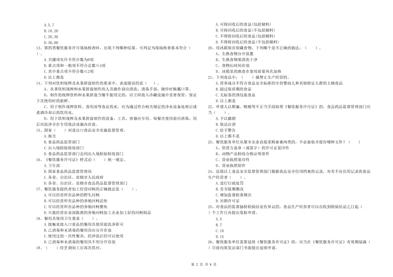 食品安全管理员专业知识综合检测试卷B卷 含答案.doc_第2页