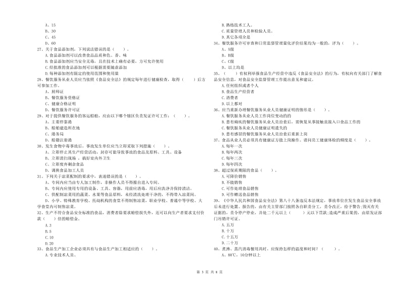 食品安全管理员专业知识综合检测试卷B卷 含答案.doc_第3页