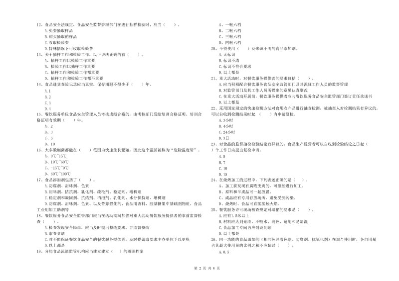 食品安全监管员业务培训试题 附答案.doc_第2页