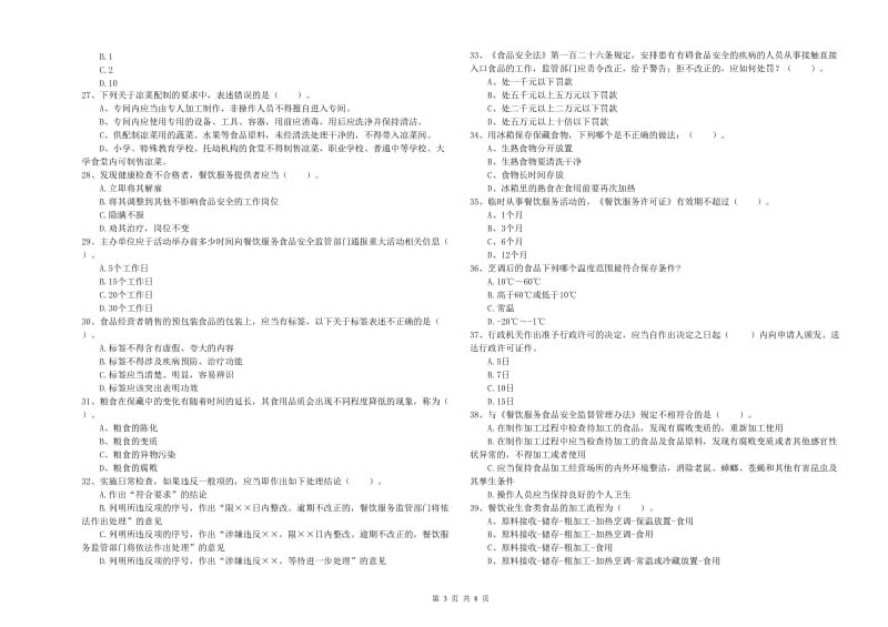 食品安全监管员业务培训试题 附答案.doc_第3页