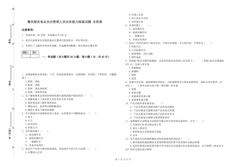 餐饮服务食品安全管理人员业务能力检验试题 含答案.doc_第1页