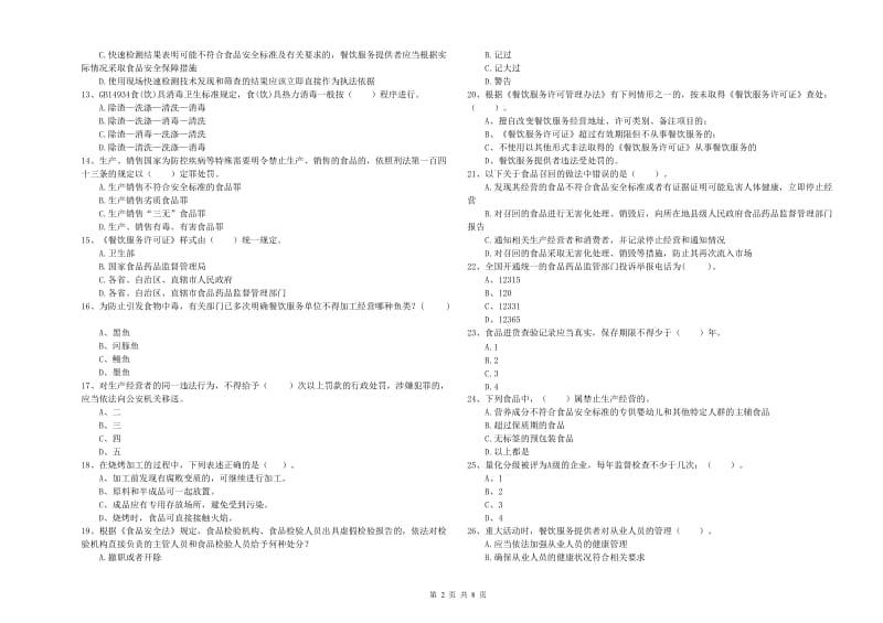 餐饮服务食品安全管理人员业务能力检验试题 含答案.doc_第2页