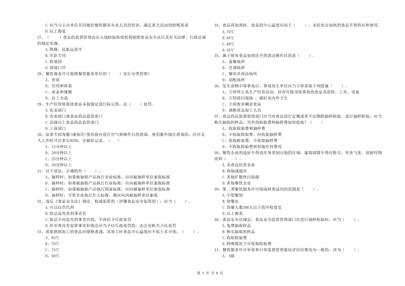 餐饮服务食品安全管理人员业务能力检验试题 含答案.doc_第3页