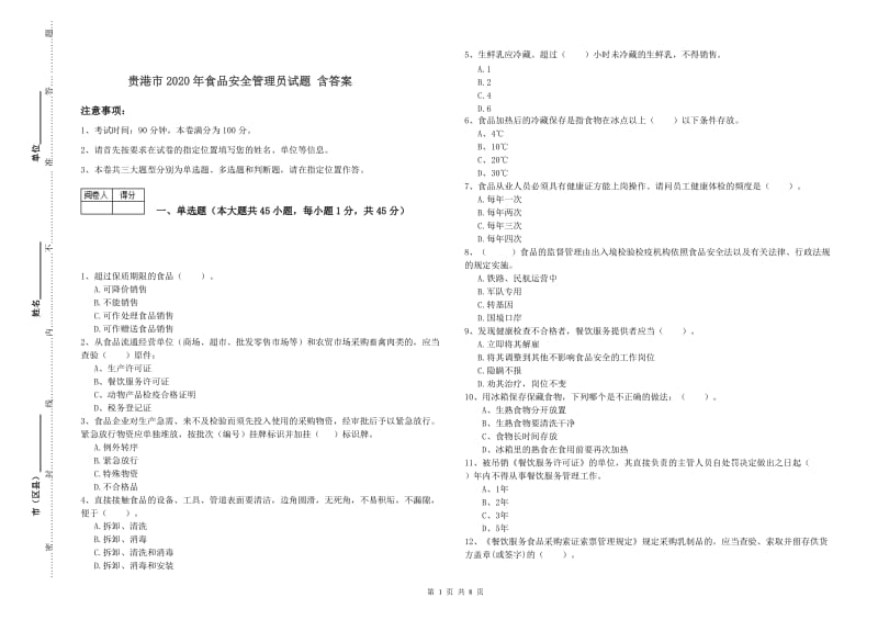 贵港市2020年食品安全管理员试题 含答案.doc_第1页