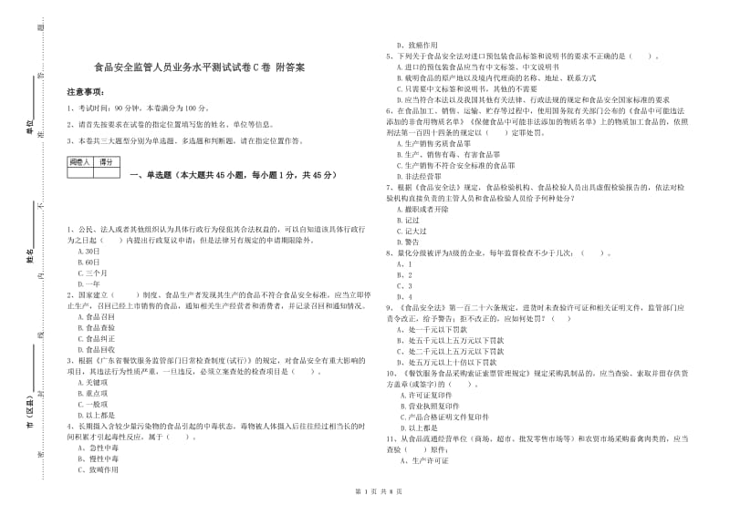 食品安全监管人员业务水平测试试卷C卷 附答案.doc_第1页