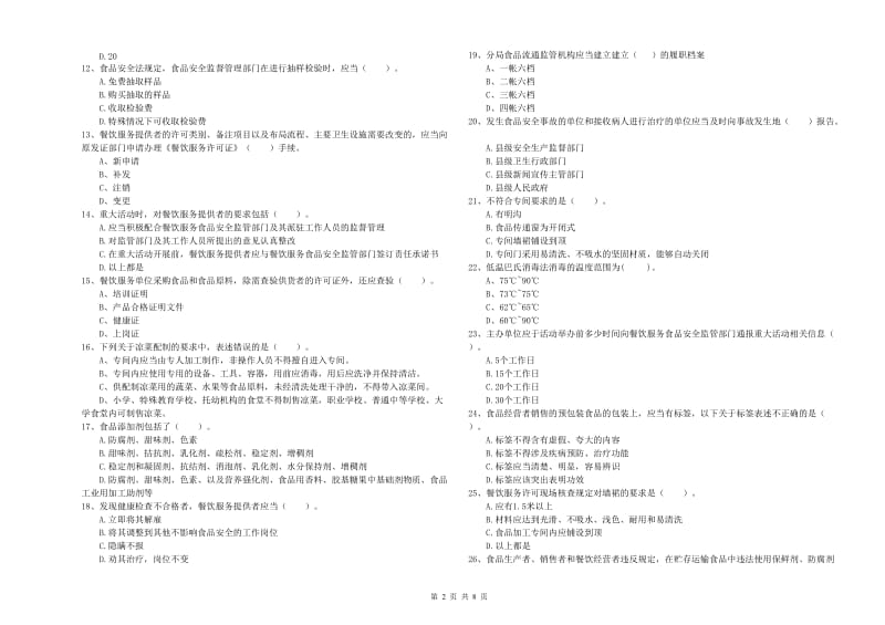 黄南藏族自治州2019年食品安全管理员试题A卷 附解析.doc_第2页