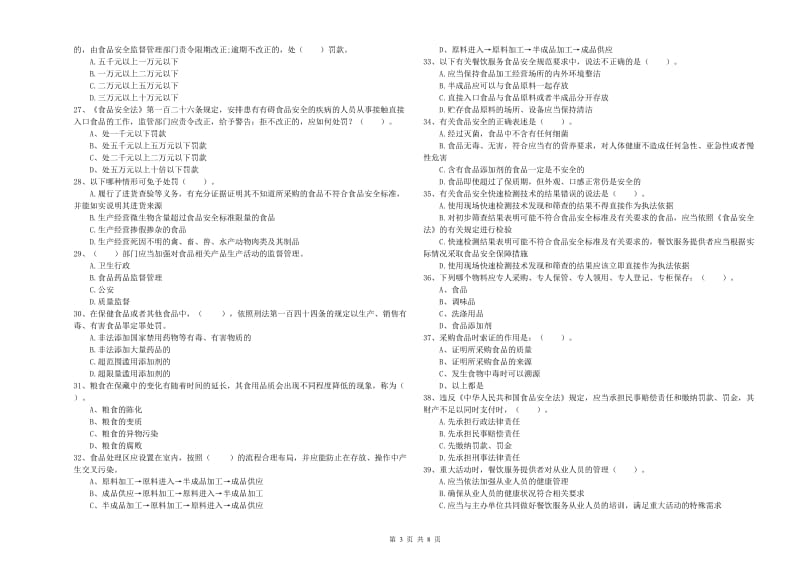 黄南藏族自治州2019年食品安全管理员试题A卷 附解析.doc_第3页