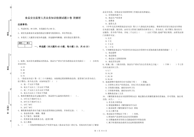 食品安全监管人员业务知识检测试题D卷 附解析.doc_第1页