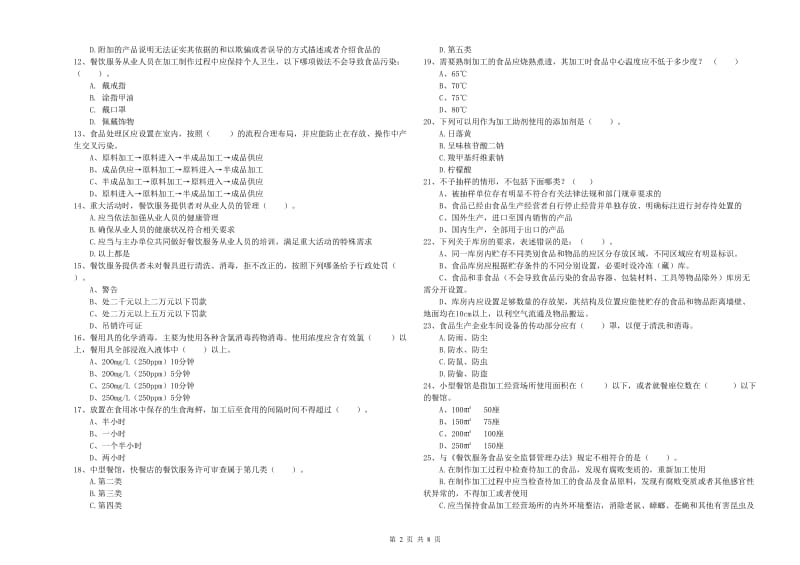 食品安全监管人员业务知识检测试题D卷 附解析.doc_第2页