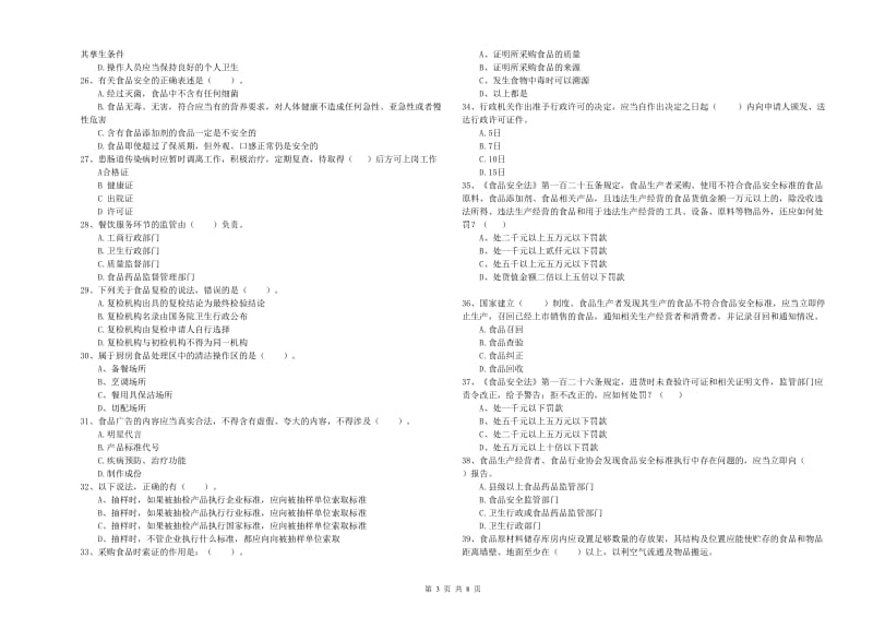 食品安全监管人员业务知识检测试题D卷 附解析.doc_第3页