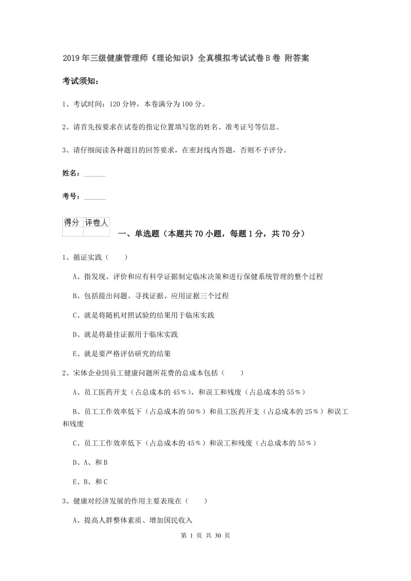 2019年三级健康管理师《理论知识》全真模拟考试试卷B卷 附答案.doc_第1页