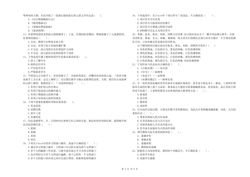 2019年上半年国家教师资格考试《幼儿综合素质》每周一练试卷D卷 附答案.doc_第2页