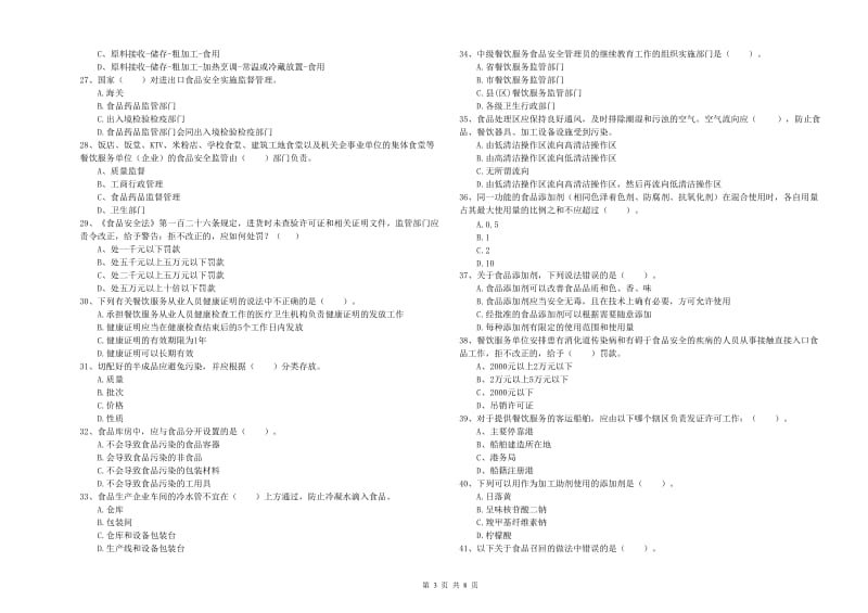 食品行业人员能力测试试题A卷 附答案.doc_第3页