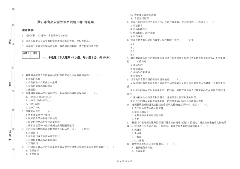 黄石市食品安全管理员试题D卷 含答案.doc_第1页