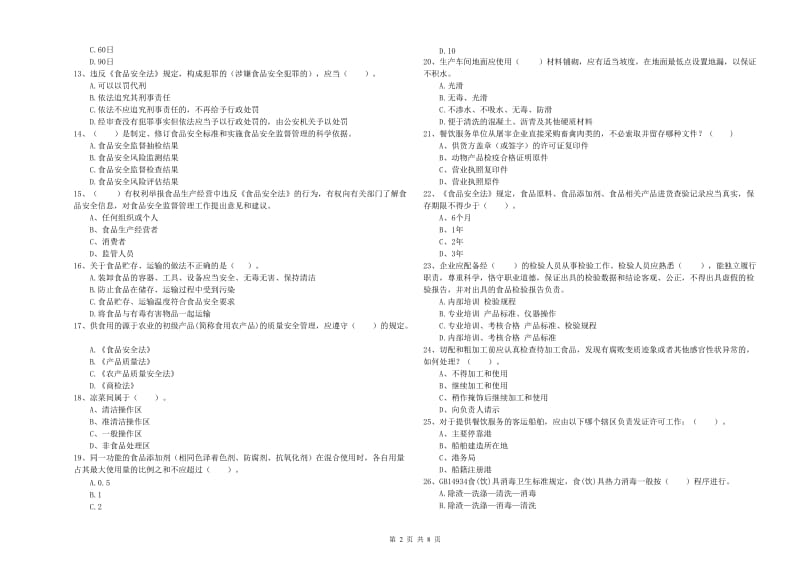 食品安全监管员业务水平测试试题D卷 附解析.doc_第2页