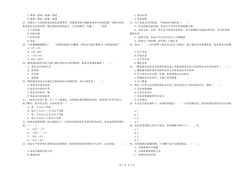 食品安全监管员业务水平测试试题D卷 附解析.doc_第3页