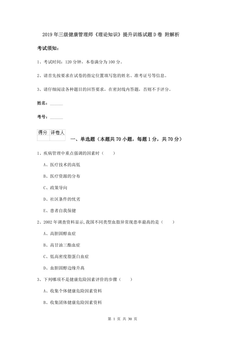 2019年三级健康管理师《理论知识》提升训练试题D卷 附解析.doc_第1页