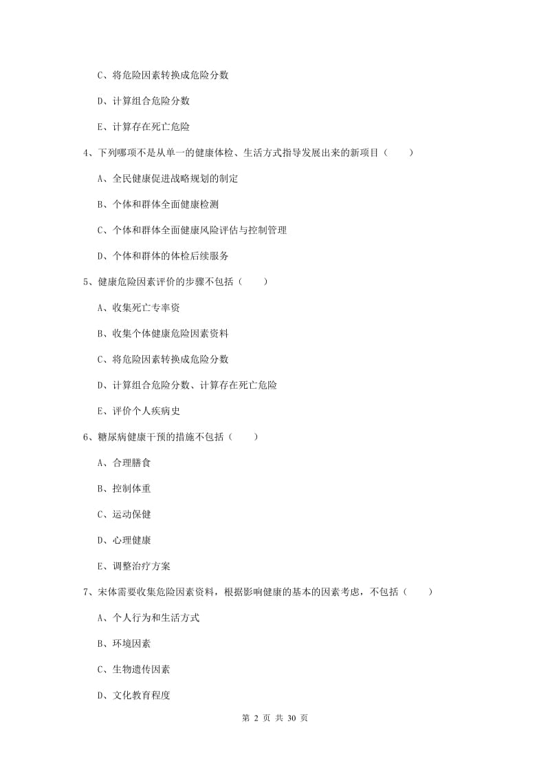 2019年三级健康管理师《理论知识》提升训练试题D卷 附解析.doc_第2页