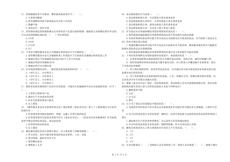 金昌市食品安全管理员试题A卷 附答案.doc_第2页