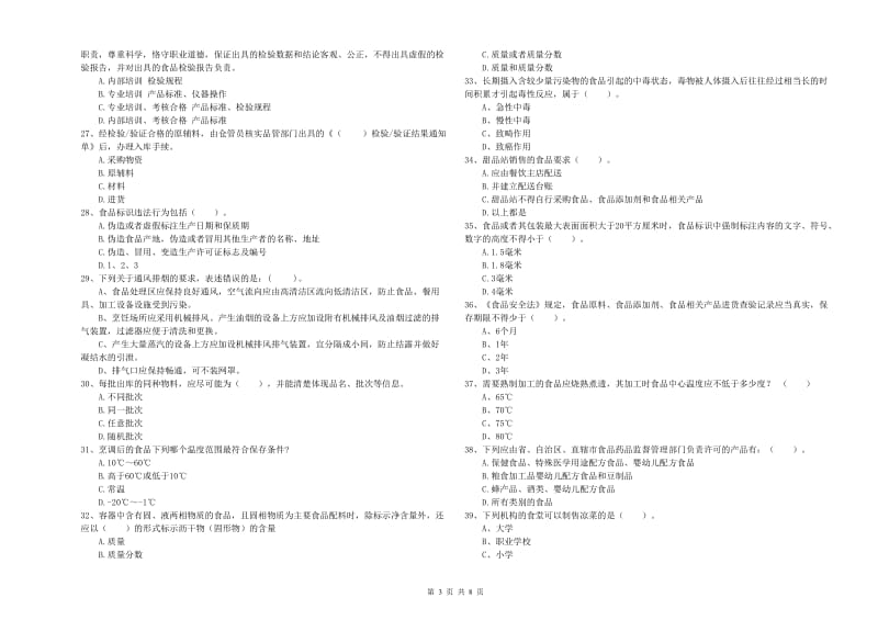 金昌市食品安全管理员试题A卷 附答案.doc_第3页