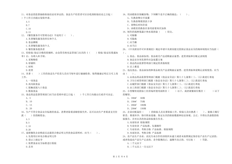 锡林郭勒盟2019年食品安全管理员试题A卷 附答案.doc_第2页