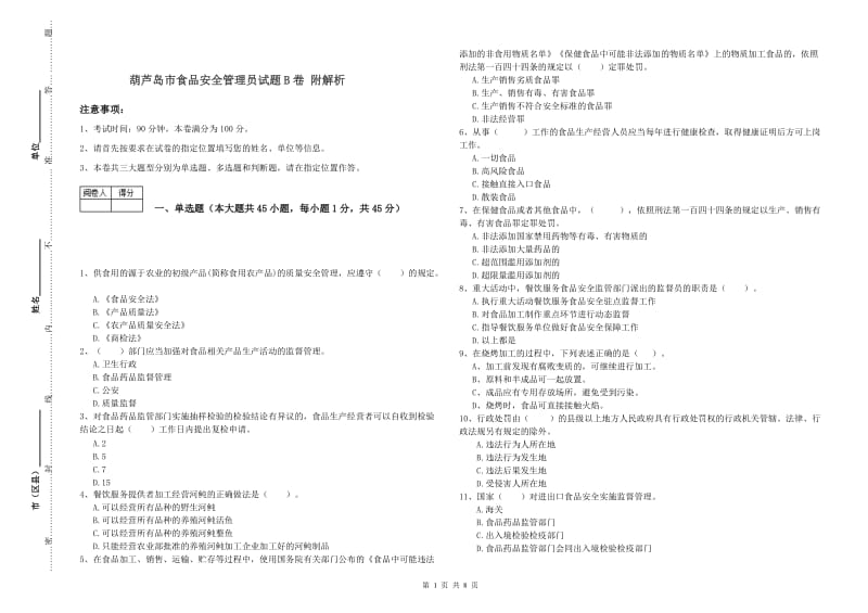 葫芦岛市食品安全管理员试题B卷 附解析.doc_第1页