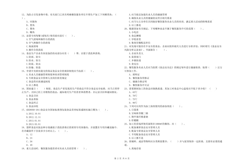 葫芦岛市食品安全管理员试题B卷 附解析.doc_第2页