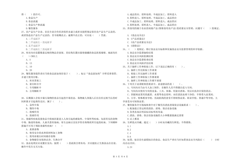 食品安全监管人员业务培训试题A卷 含答案.doc_第3页