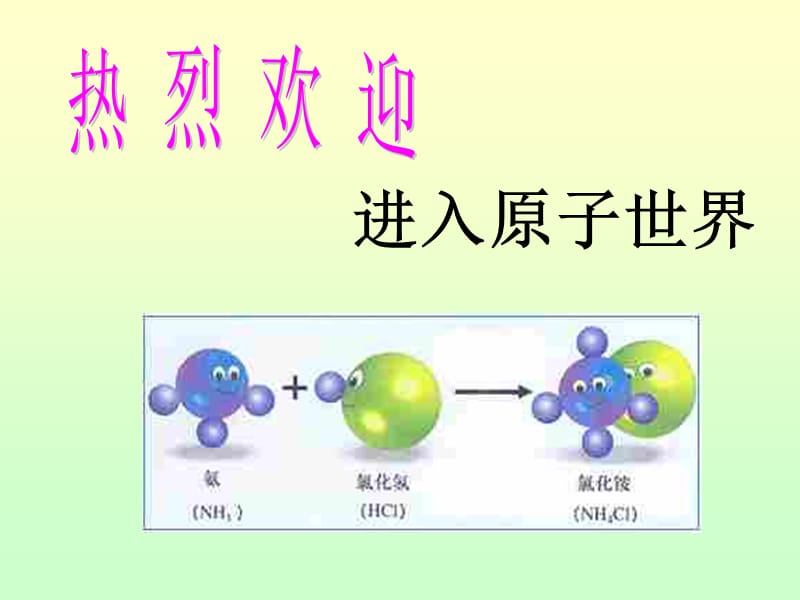 初三化學(xué)原子粵教滬科版-PPT課件.ppt_第1頁