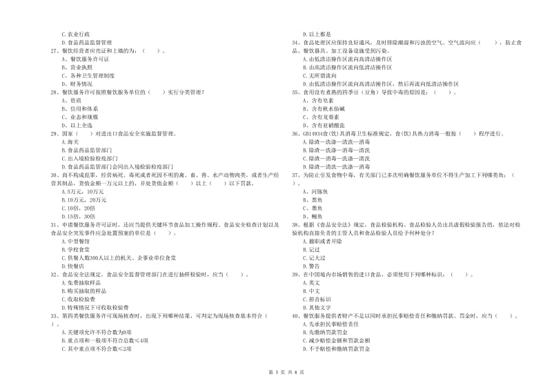 餐饮服务食品安全管理员专业知识综合检测试题D卷 附解析.doc_第3页