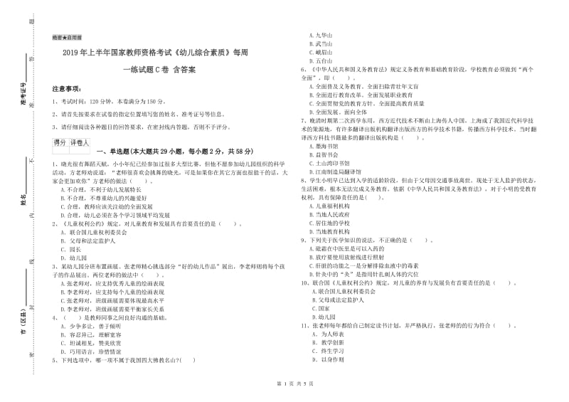 2019年上半年国家教师资格考试《幼儿综合素质》每周一练试题C卷 含答案.doc_第1页