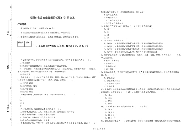 辽源市食品安全管理员试题B卷 附答案.doc_第1页