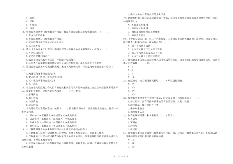 辽源市食品安全管理员试题B卷 附答案.doc_第2页