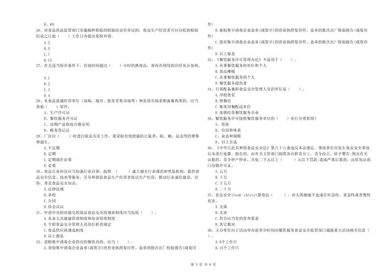 辽源市食品安全管理员试题B卷 附答案.doc_第3页