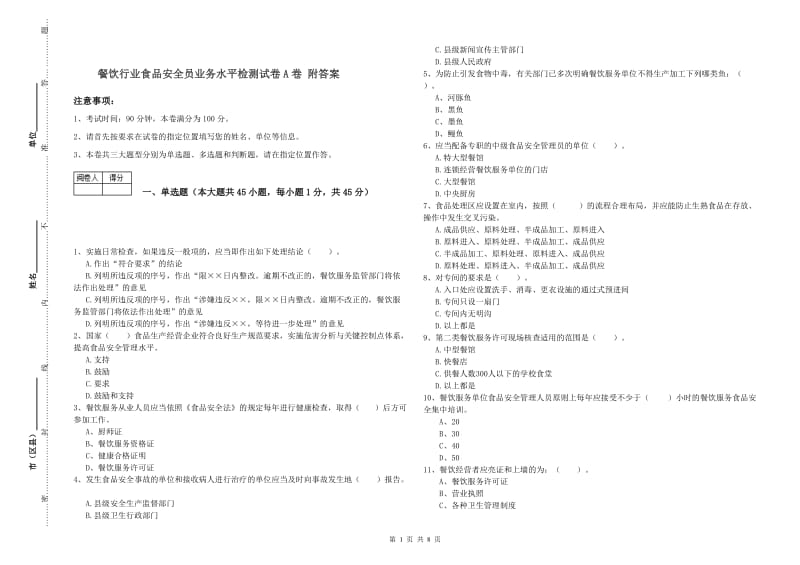 餐饮行业食品安全员业务水平检测试卷A卷 附答案.doc_第1页