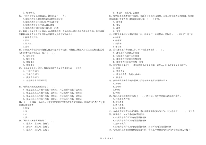 餐饮行业食品安全员业务水平检测试卷A卷 附答案.doc_第2页