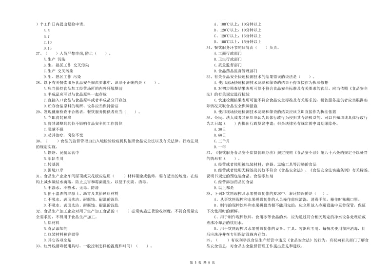 餐饮行业食品安全员业务水平检测试卷A卷 附答案.doc_第3页