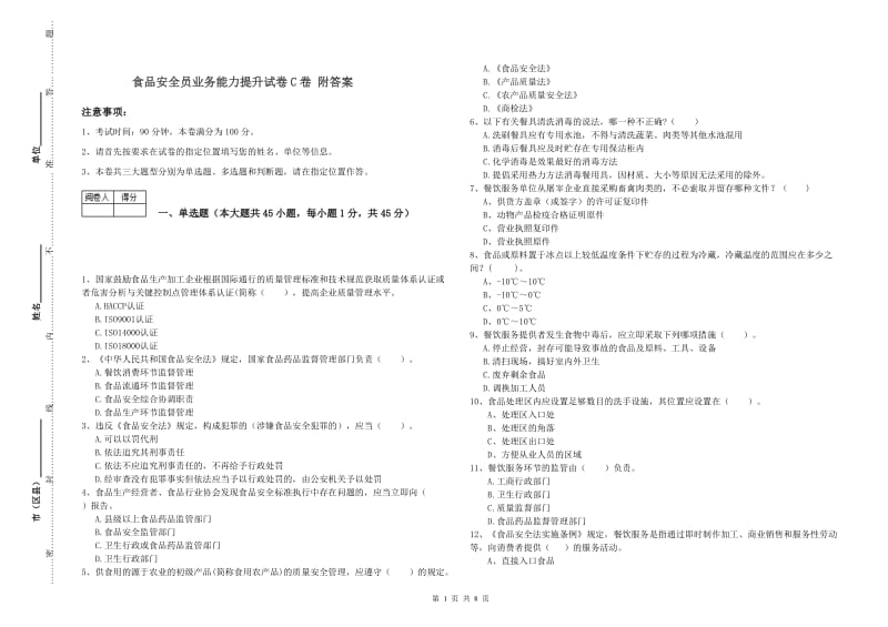 食品安全员业务能力提升试卷C卷 附答案.doc_第1页