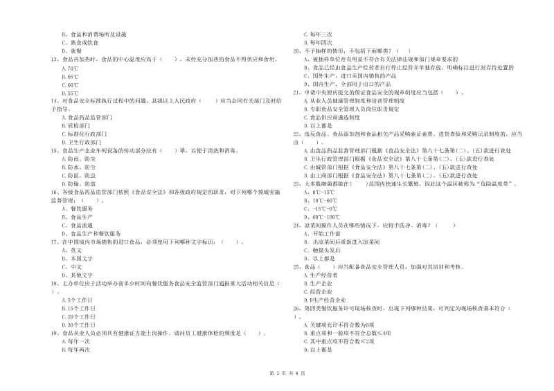 食品安全员业务能力提升试卷C卷 附答案.doc_第2页