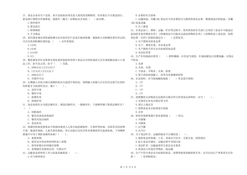 食品安全员业务能力提升试卷C卷 附答案.doc_第3页