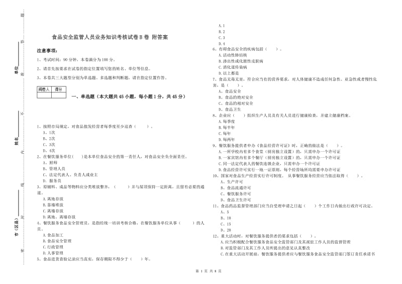 食品安全监管人员业务知识考核试卷B卷 附答案.doc_第1页