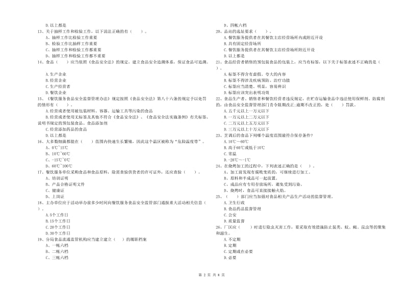 食品安全监管人员业务知识考核试卷B卷 附答案.doc_第2页