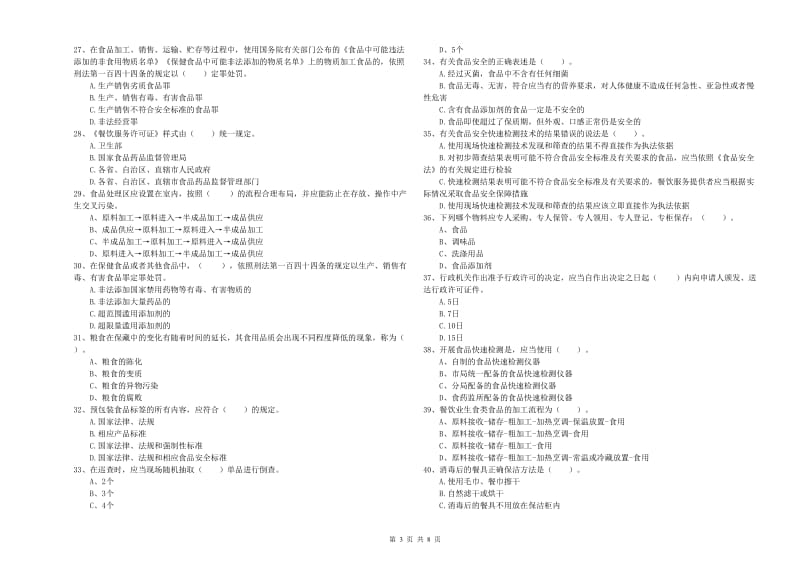 食品安全监管人员业务知识考核试卷B卷 附答案.doc_第3页