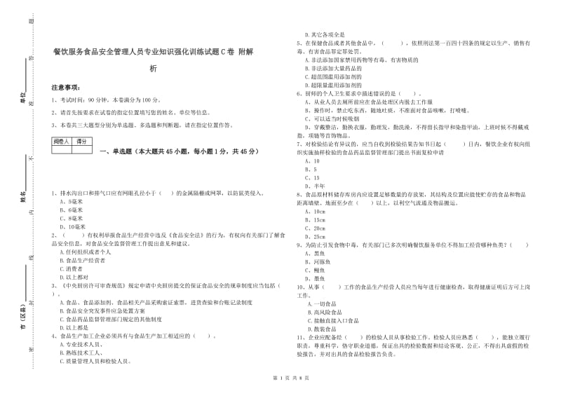 餐饮服务食品安全管理人员专业知识强化训练试题C卷 附解析.doc_第1页