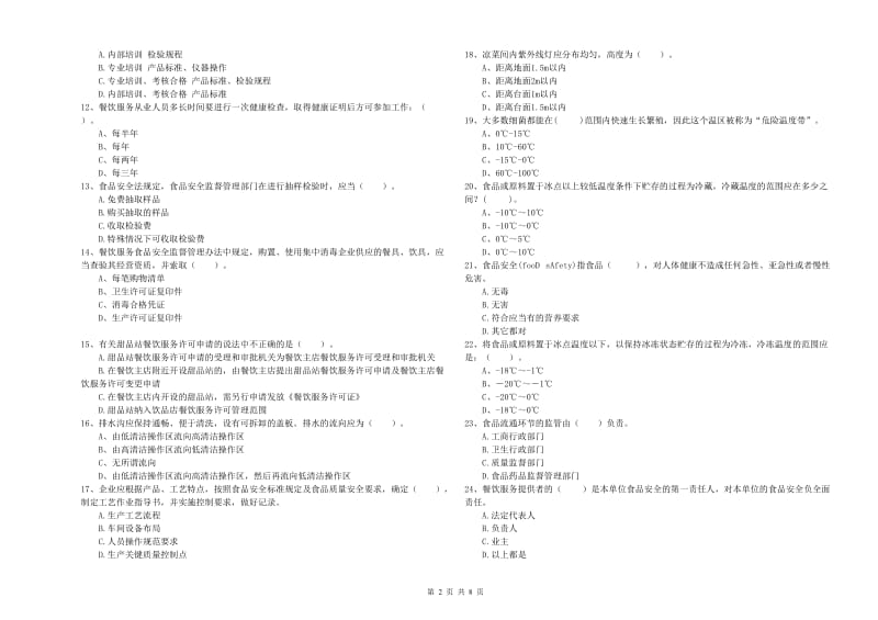 餐饮服务食品安全管理人员专业知识强化训练试题C卷 附解析.doc_第2页