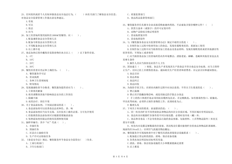 餐饮服务食品安全管理人员专业知识强化训练试题C卷 附解析.doc_第3页